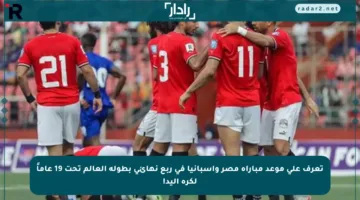 تعرف على موعد مباراة مصر وإسبانيا في ربع نهائي بطولة العالم تحت 19 عاماً لكرة اليد!